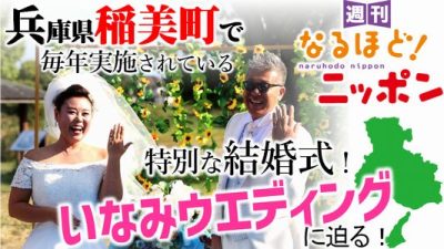 兵庫県稲美町で毎年実施されている特別な結婚式！『いなみウエディング』に迫る！