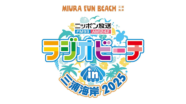 リスナー感謝イベント『ラジオビーチ in 三浦海岸2025～MIURA FUN BEACH～』開催決定！
