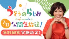 「うどらじ」公開生放送無料観覧実施