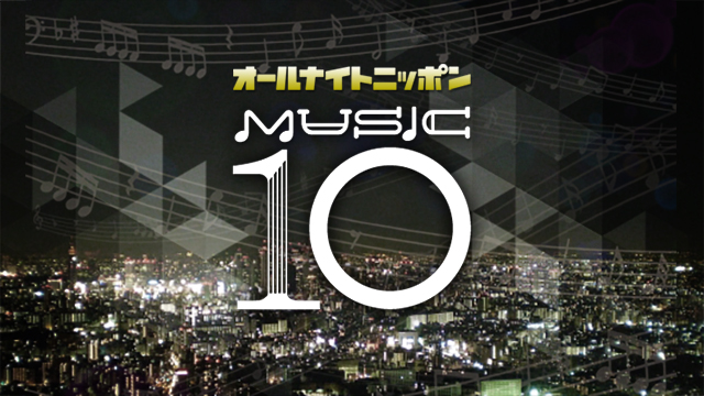 オールナイトニッポンMUSIC10「玄関リクエスト」が復活！