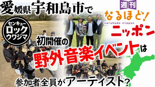 愛媛県宇和島市で初開催の野外音楽イベントは、参加者全員がアーティスト？