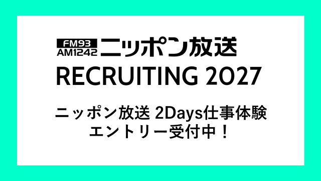 2027年度 ニッポン放送 2Days仕事体験 募集のお知らせ