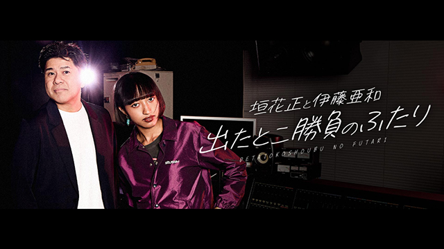 新ポッドキャスト番組 『垣花正と伊藤亜和 出たとこ勝負のふたり』7月12日配信スタート！