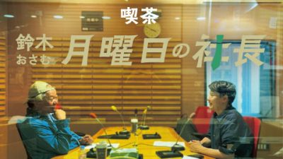 #63 鈴木おさむ 月曜日の社長」6月9営業63日目：“おさむ社長”と“三鬼社長”