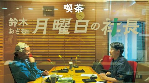 #63 鈴木おさむ 月曜日の社長」6月9営業63日目：“おさむ社長”と“三鬼社長”