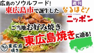 広島のソウルフード！　東広島市で誕生したご当地お好み焼き『東広島焼き』に迫る！