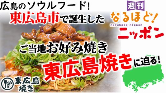 広島のソウルフード！　東広島市で誕生したご当地お好み焼き『東広島焼き』に迫る！