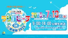 ラジオビーチ2025