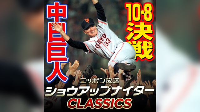伝説の「10・8決戦」中日対巨人戦をradikoポッドキャスト限定で復刻配信！
