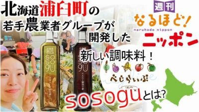 北海道浦臼町の若手農業者グループが開発した新しい調味料！『sosogu』とは？