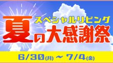 スペシャルリビング夏の大感謝祭