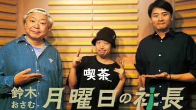#67「鈴木おさむ 月曜日の社長」2025年7月7日営業67日目：お客様『株式会社リアルアキバ』代表取締役社長“榊原啓太”さま