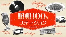 昭和100年ステーション