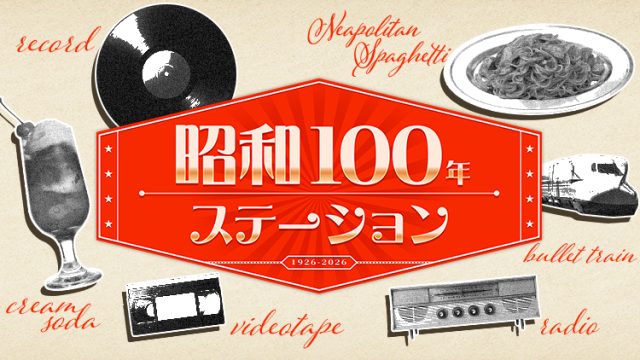 10時間にわたる特別企画をお届け『昭和100年ステーション』8月11日（月・祝）放送