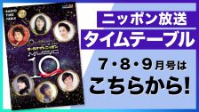 タイムテーブル7～9月号