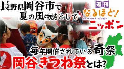 長野県岡谷市で、夏の風物詩として毎年開催されている奇祭『岡谷きつね祭』とは？