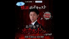 「島田秀平とオカルトさん！」公録