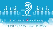 ラジオ・チャリティ・ミュージックソン（通年版）
