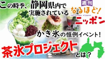この時季、静岡県内で実施されているかき氷の恒例イベント！『茶氷プロジェクト』とは？