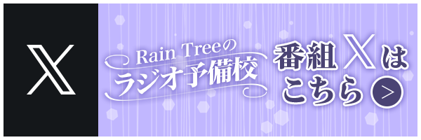 Rain Treeのラジオ予備校番組公式X