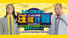 番組配信200回記念キャンペーン