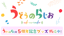 うどらじオフィシャルグッズストア