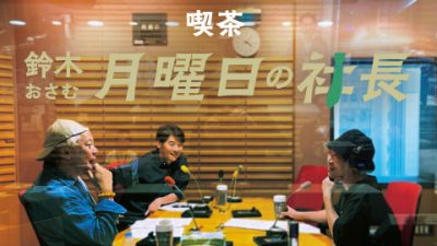 #66「鈴木おさむ 月曜日の社長」2025年6月30日営業66日目：お客様『株式会社リアルアキバ』代表取締役社長“榊原啓太”さま