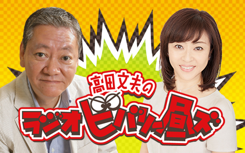 高田文夫のラジオビバリー昼ズ