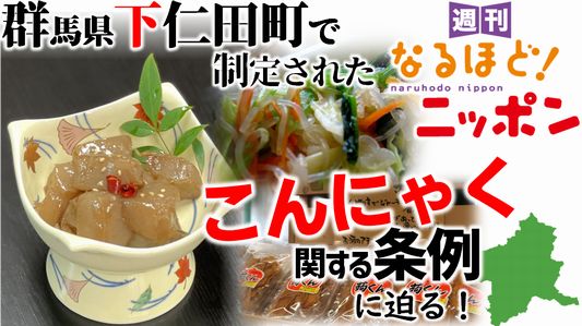 群馬県下仁田町で制定された『こんにゃく』に関する条例に迫る！