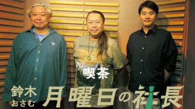 #69「鈴木おさむ 月曜日の社長」2025年7月21日営業69日目：お客様『中央高等学院』代表取締役“斉藤暁”さま