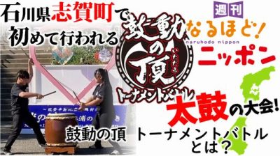 石川県志賀町で初めて行われる太鼓の大会！『鼓動の頂 トーナメントバトル』とは？