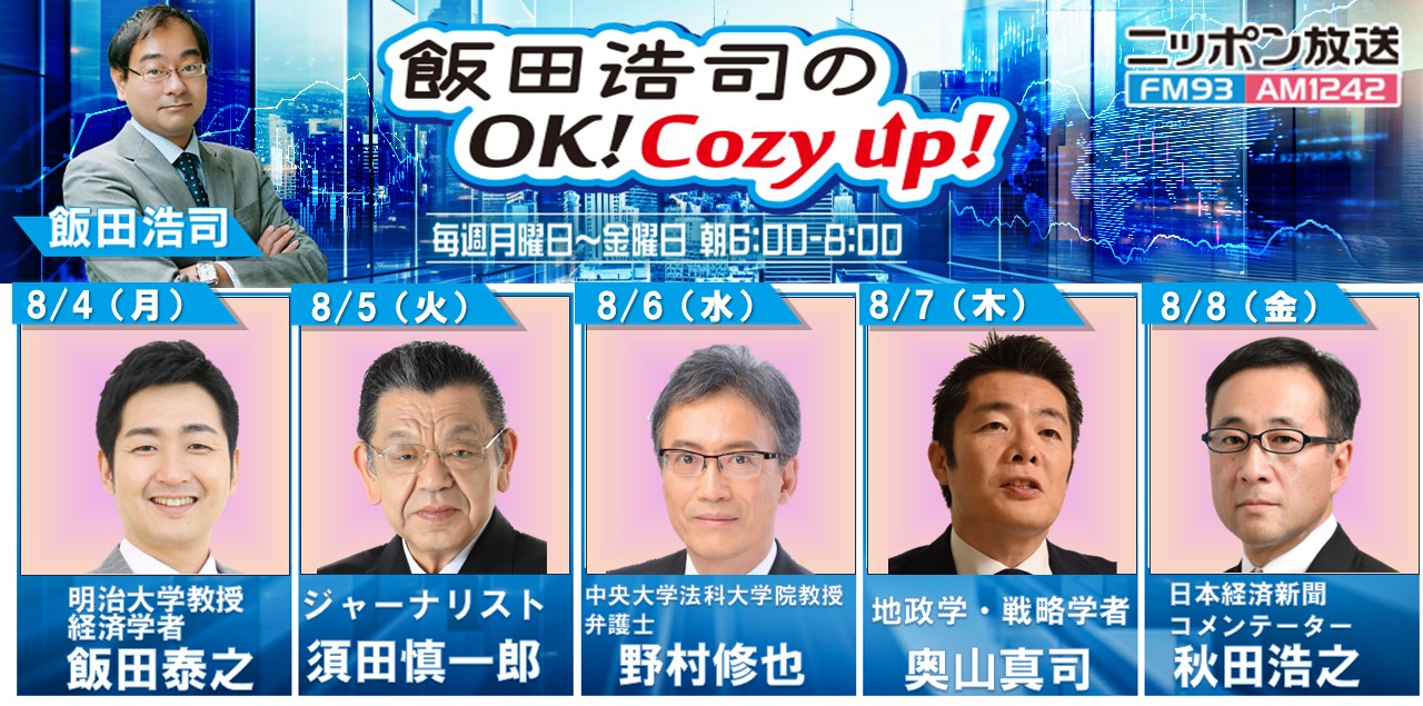 飯田浩司のOK! Cozy up! | ニッポン放送 ラジオAM1242+FM93