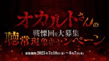 「島田秀平とオカルトさん！」キャンペーン