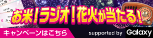 ニッポン放送サマーキャンペーン2025 Supported by Galaxy
