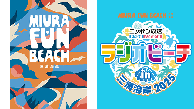 「MIURA FUN BEACH 三浦海岸」7月12・13日の海開きイベント詳細発表！