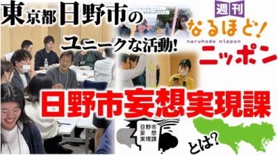 東京都日野市のユニークな活動!『日野市妄想実現課』とは?
