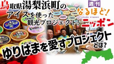 鳥取県湯梨浜町のアイスを使った観光プロジェクト! ゆりはまを愛すプロジェクトとは?