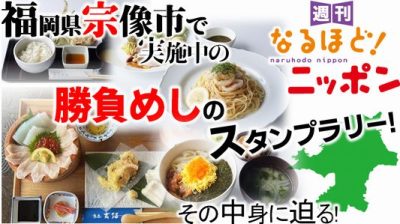 福岡県宗像市で実施中の勝負めしのスタンプラリー！　その中身に迫る！