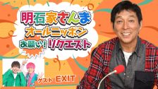 2508R_明石家さんまオールニッポンお願いリクエスト