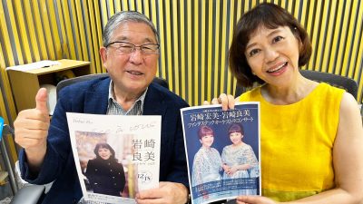 デビュー45周年・岩崎良美登場!