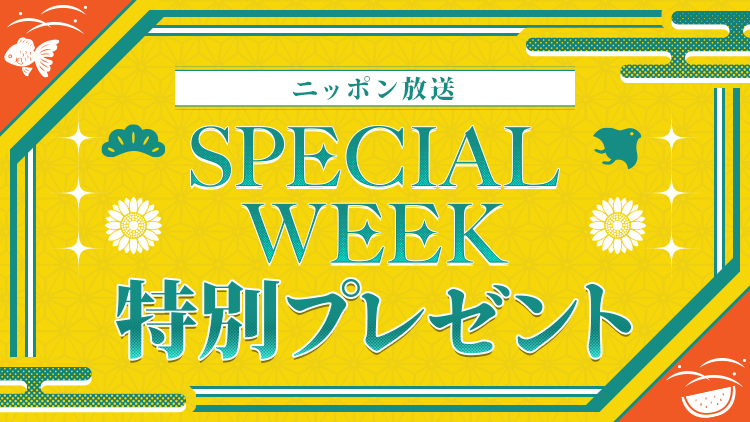ニッポン放送からリスナーの皆さまへ、SPECIAL WEEK特別プレゼントをご用意しました！