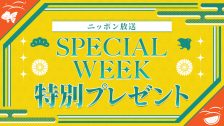 8月SPECIAL WEEKプレゼント