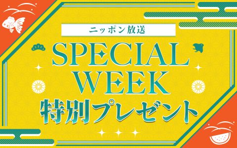 スペシャルウィーク特別プレゼント！
