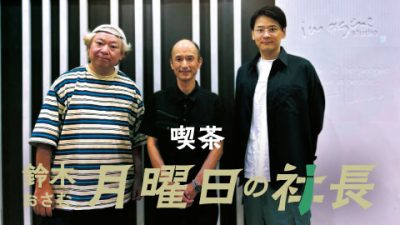 #71「鈴木おさむ 月曜日の社長」2025年8月4日営業71日目：お客様『株式会社ワークマン』代表取締役社長“小濱英之”さま