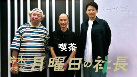 #71「鈴木おさむ 月曜日の社長」2025年8月4日営業71日目：お客様『株式会社ワークマン』代表取締役社長“小濱英之”さま