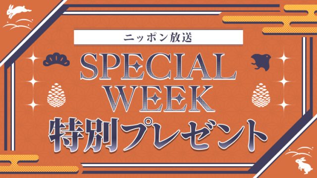 ニッポン放送からリスナーの皆さまへ、SPECIAL WEEK特別プレゼントをご用意しました！