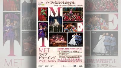 サンデー早起キネマ『METライブビューイング アンコール2025』