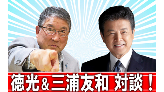 今週8月30日のとくモリ！は、三浦友和さんとの対談！