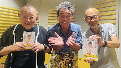 8月3日放送後記　ダチョウ俱楽部リーダー・肥後克広の「頼る力」とは！