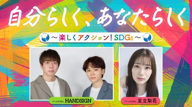 リスナーと一緒にSDGsについて考える特別番組を9月15日（月・祝）に放送！